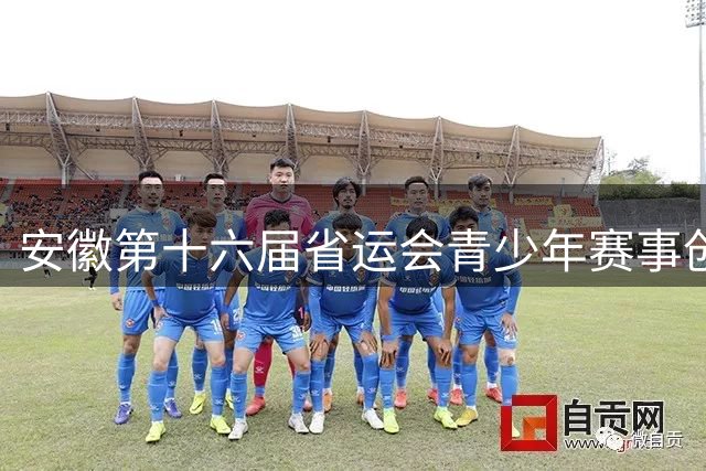 安徽第十六届省运会青少年赛事创13项新纪录